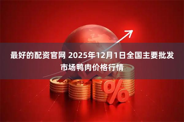 最好的配资官网 2025年12月1日全国主要批发市场鸭肉价格行情