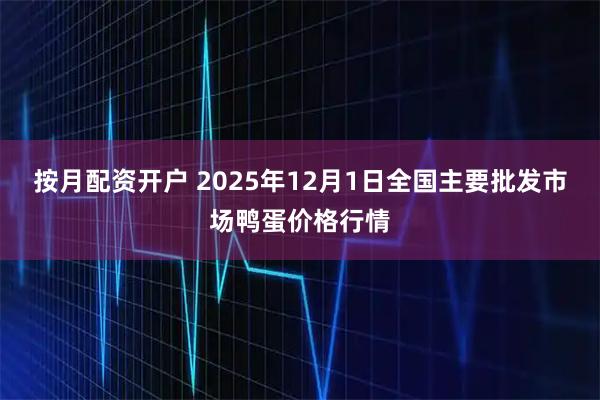 按月配资开户 2025年12月1日全国主要批发市场鸭蛋价格行情