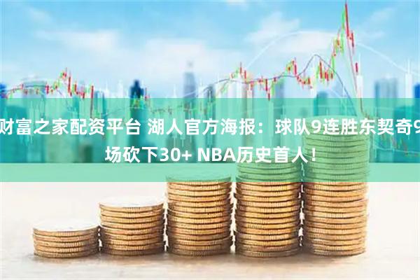 财富之家配资平台 湖人官方海报：球队9连胜东契奇9场砍下30+ NBA历史首人！
